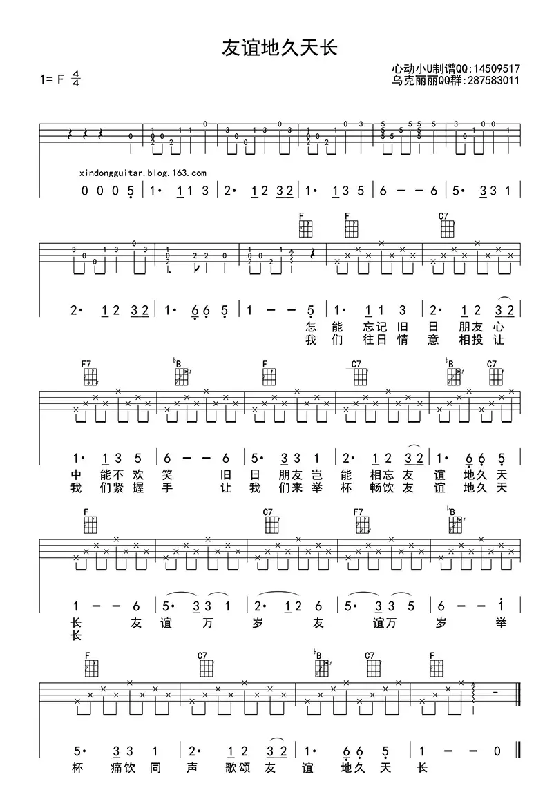 友谊地久天长（ukulele四线谱）