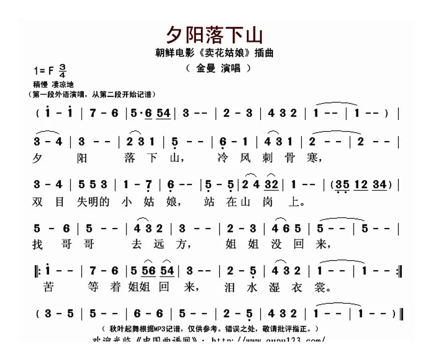 夕阳落下山（朝鲜电影《卖花姑娘》插曲）