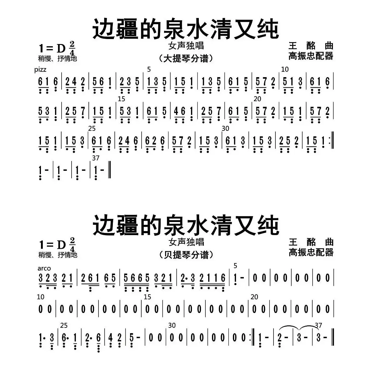 边疆的泉水清又纯（贝提琴、大提琴分谱）