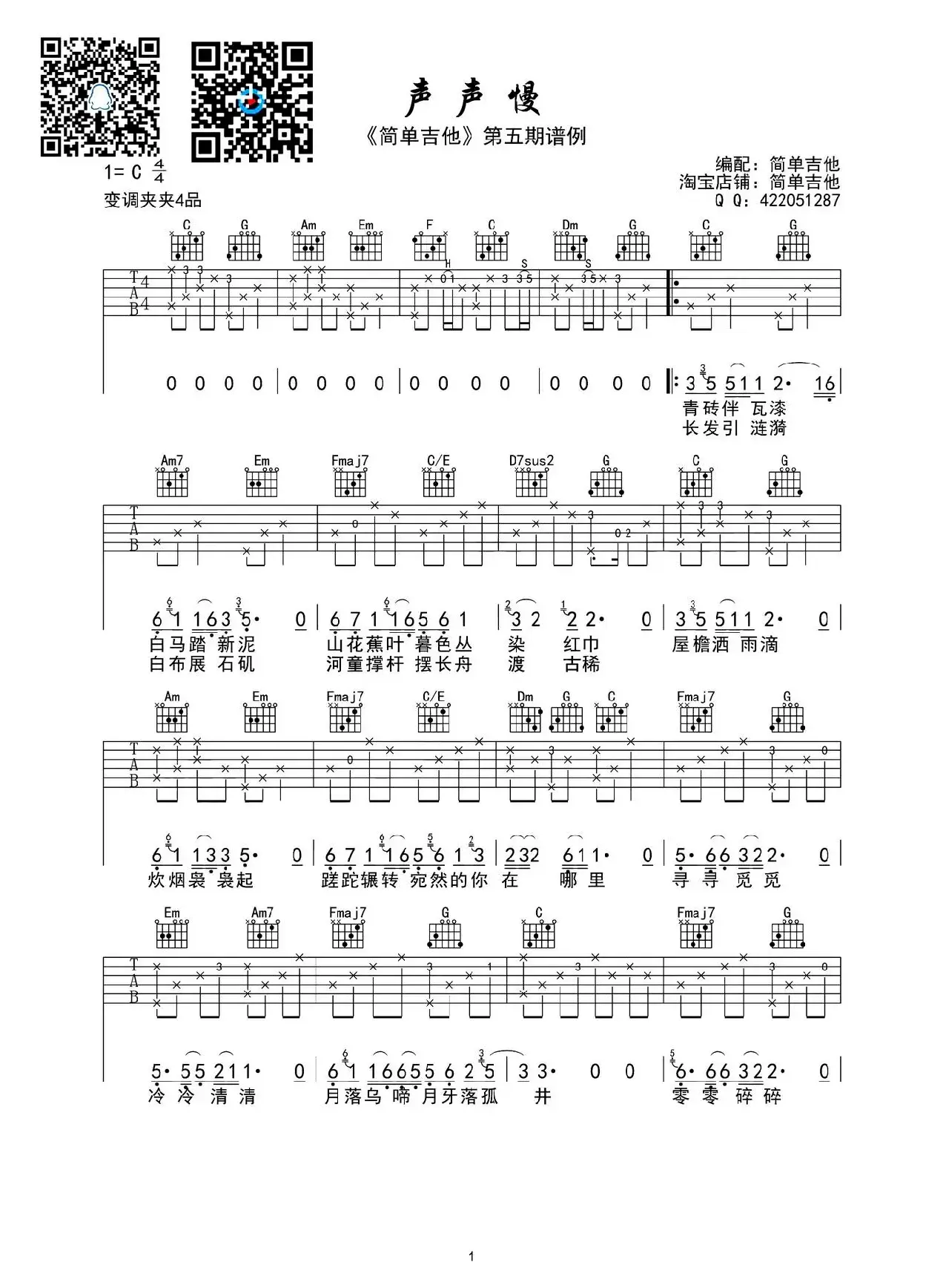 声声慢（吉他六线谱）