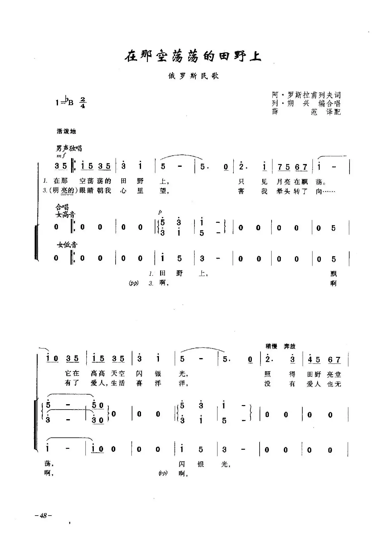 在那空荡荡的田野上（合唱）
