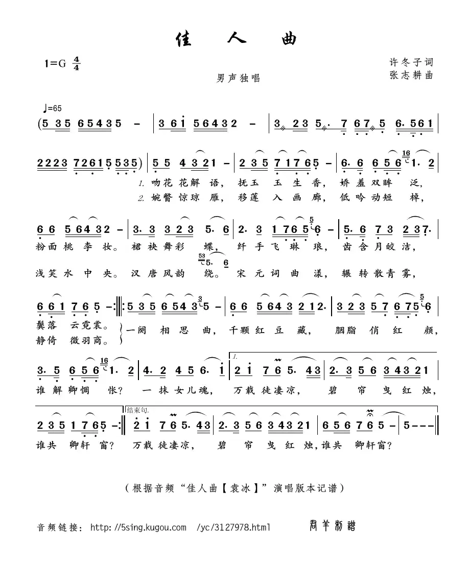 佳人曲（许冬子词 张志耕曲）