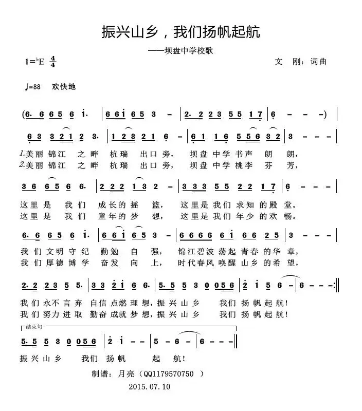 振兴山乡，我们扬帆起航  （坝盘中学校歌）