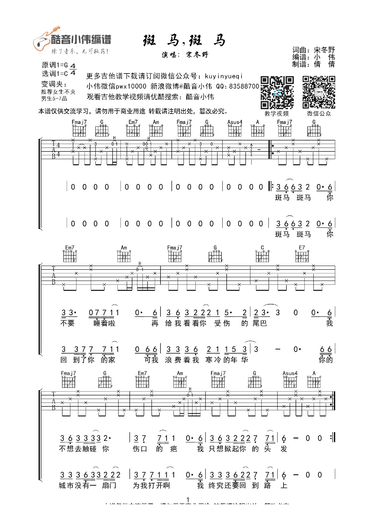 斑马斑马（C调带前奏间奏吉他谱、酷音小伟编谱）