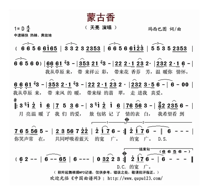 蒙古香（玛西巴图词 玛西巴图曲）