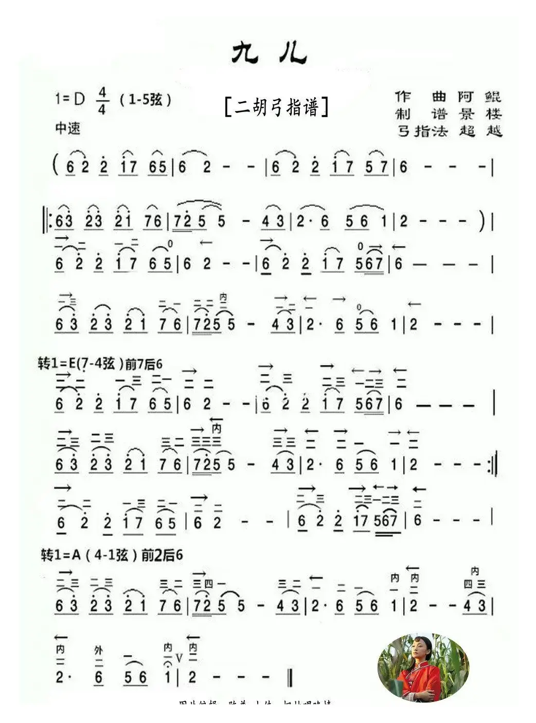 九儿（二胡弓指谱）