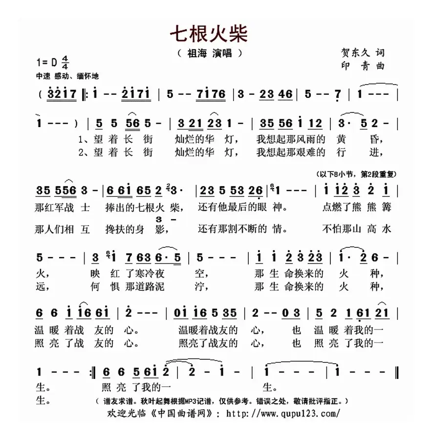 七根火柴（贺东久词 印青曲）