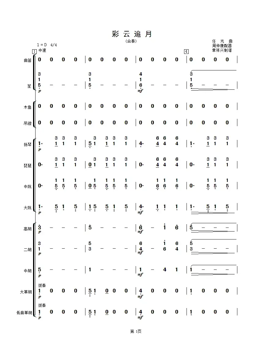 彩云追月（民乐合奏总谱）