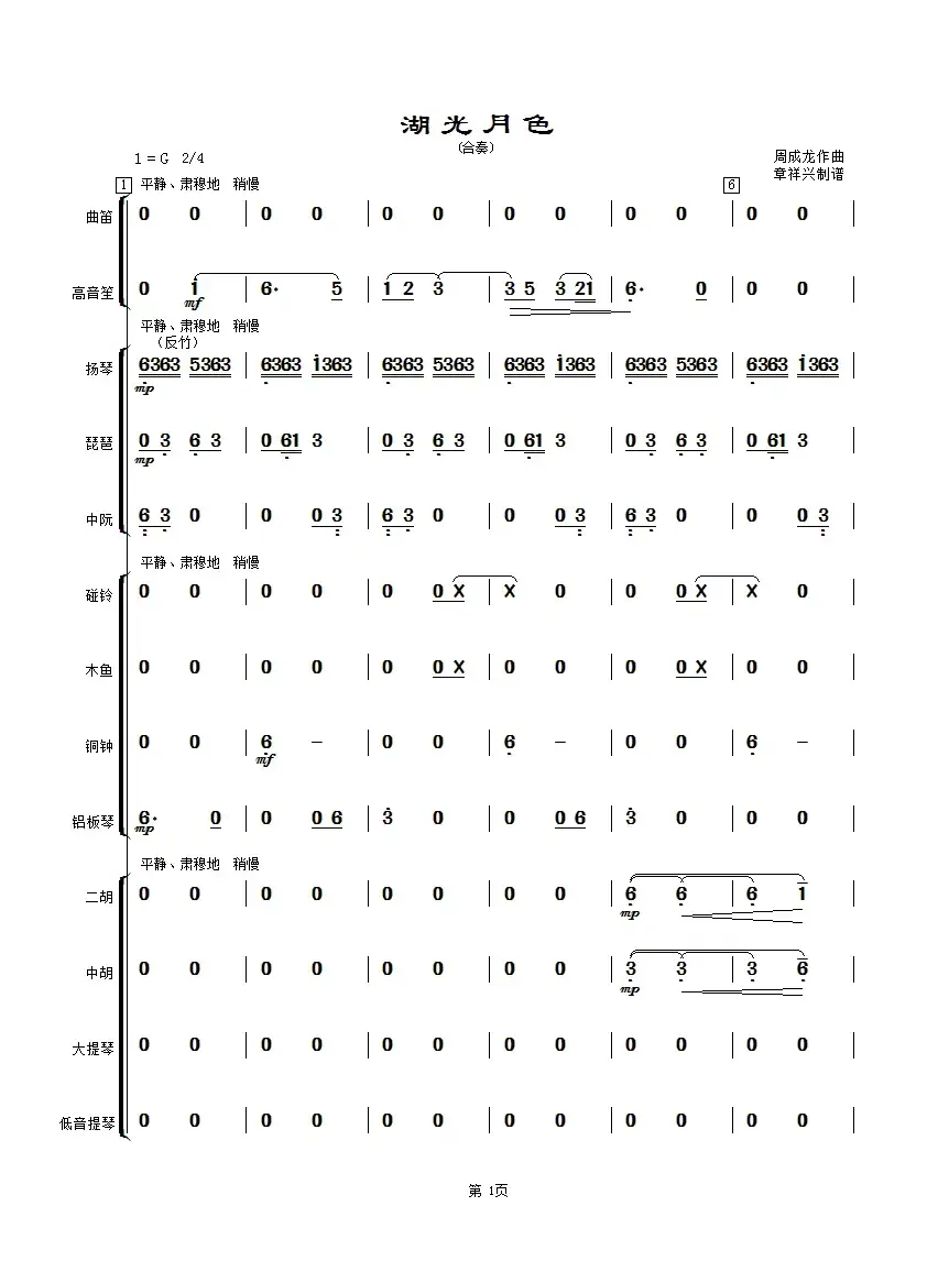 湖光月色（民乐合奏奏）