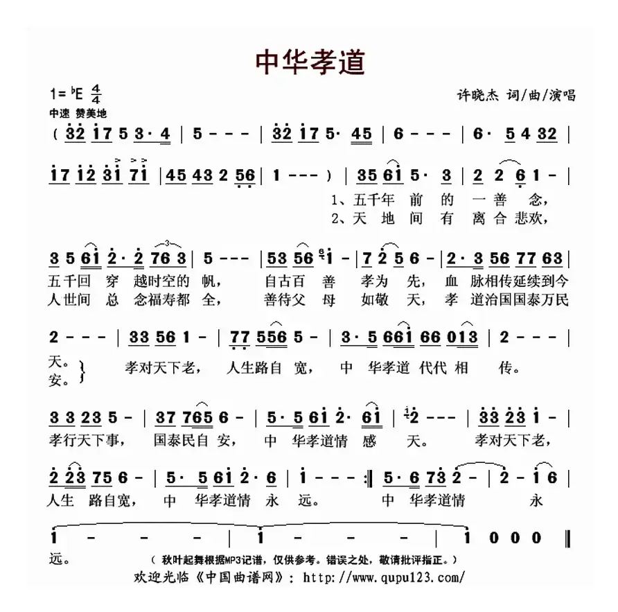 中华孝道（许晓杰 词曲）