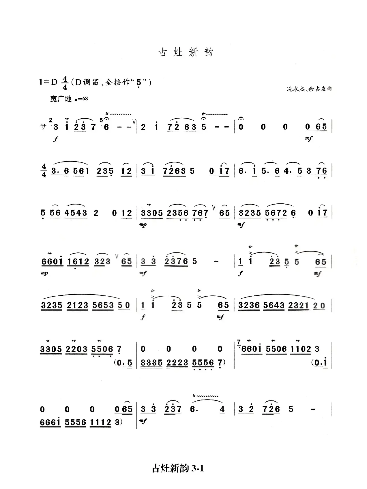 古灶新韵（笛子主旋律谱）