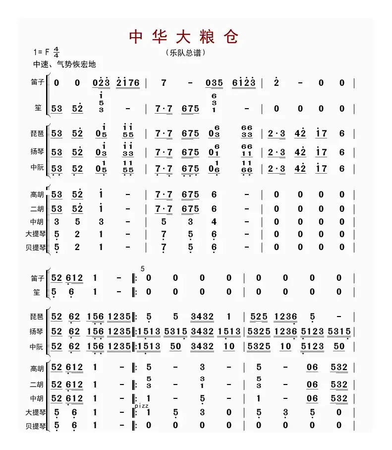 中华大粮仓（总谱）