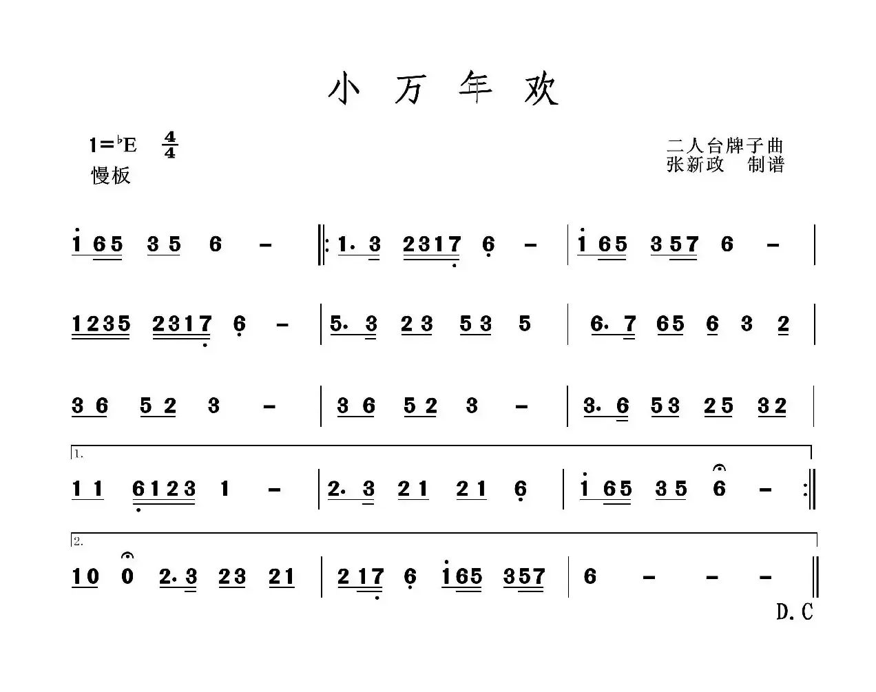 小万年欢（二人台牌子曲）