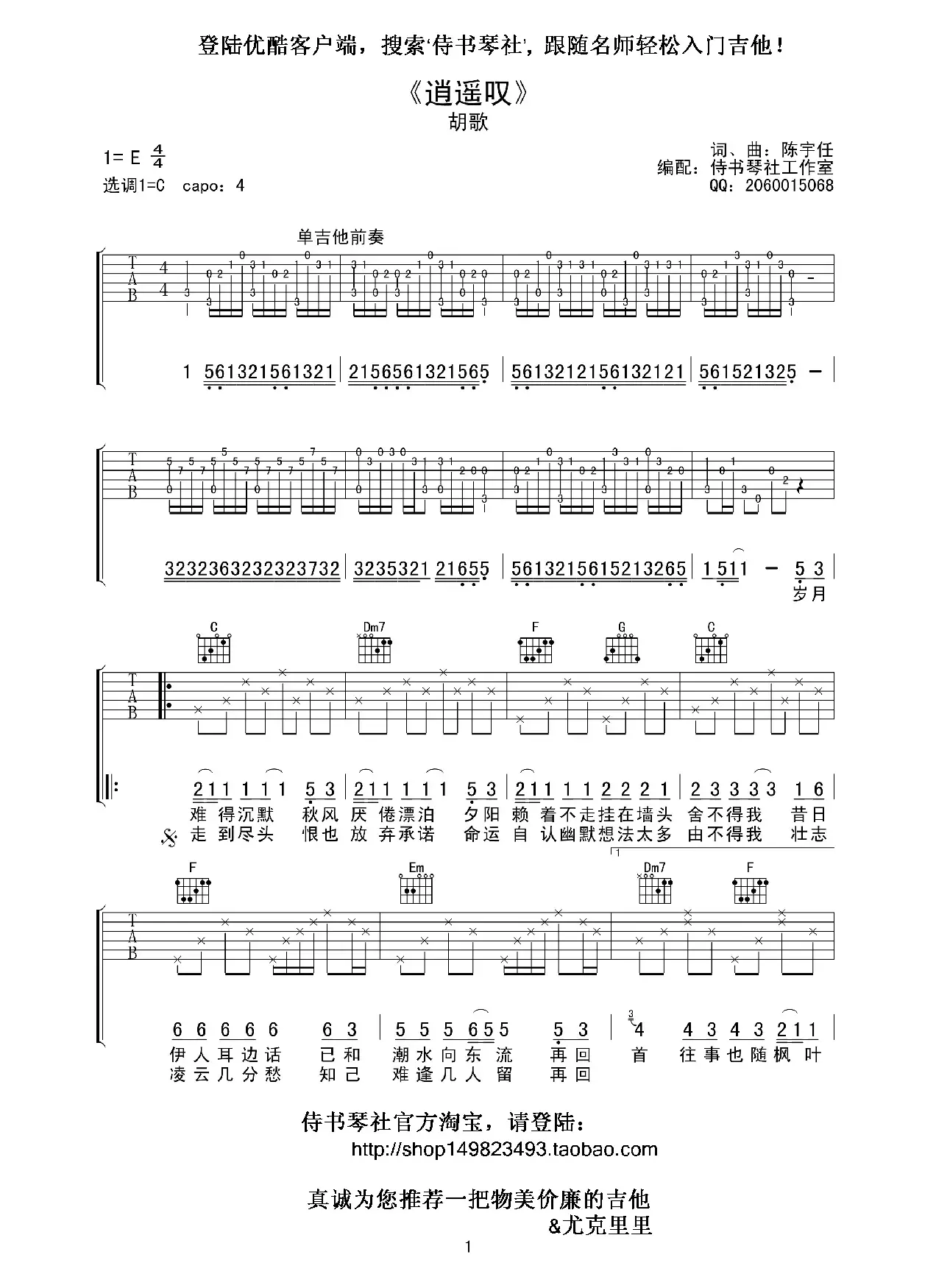 《逍遥叹》高清吉他谱  胡歌（吉他谱、侍书琴社编配版）