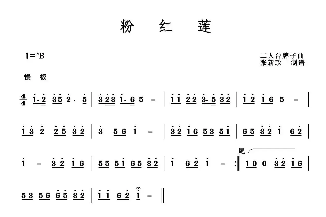 粉红莲（二人台牌子曲）