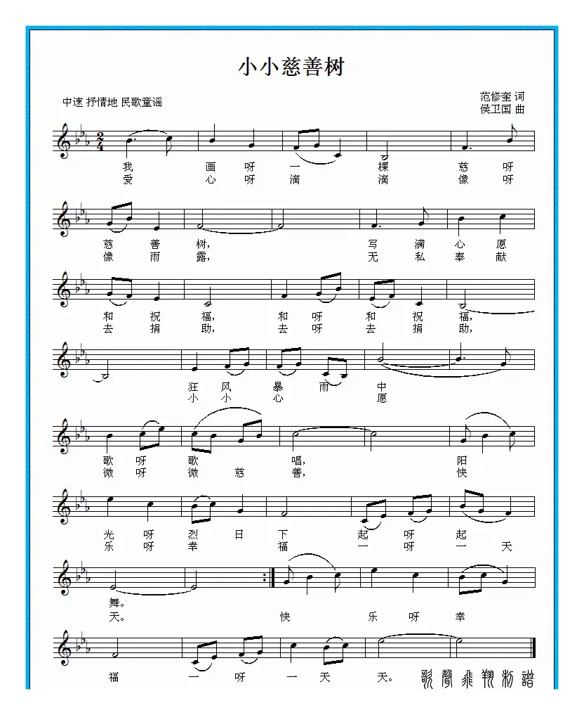 小小慈善树（范修奎词 侯卫国曲）