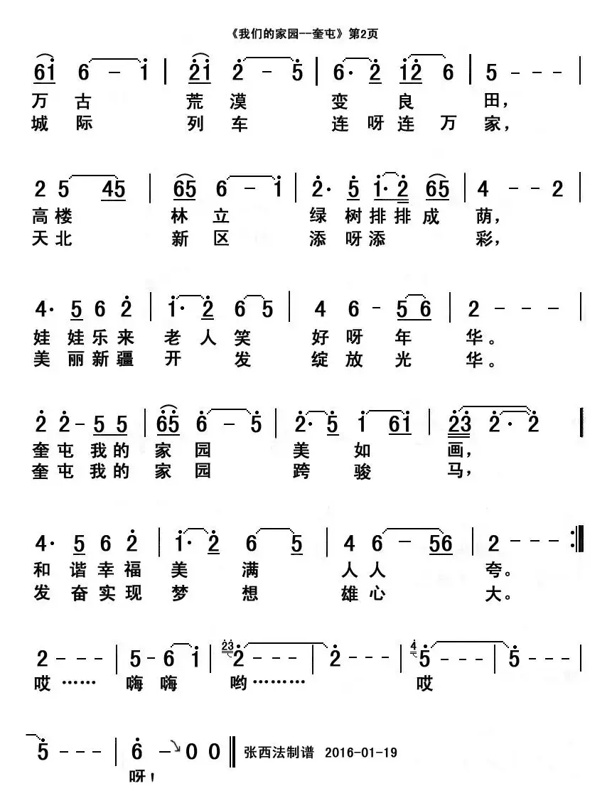 我们的家园——奎屯