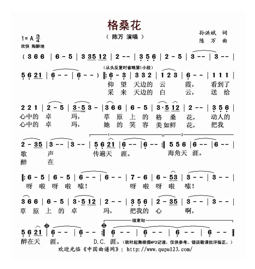 格桑花（孙洪斌词 陈万曲）