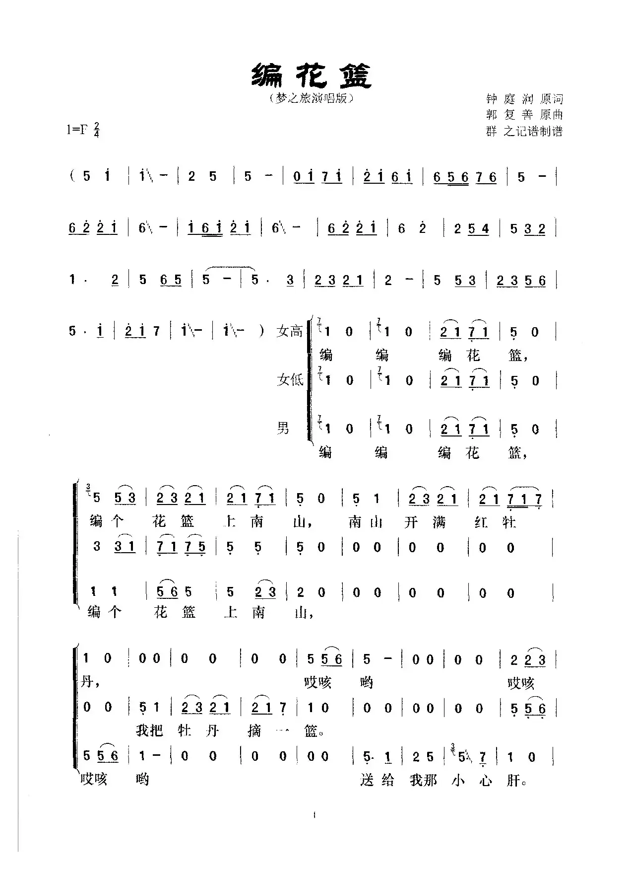 编花篮（《歌曲》原版、梦之旅演唱版）