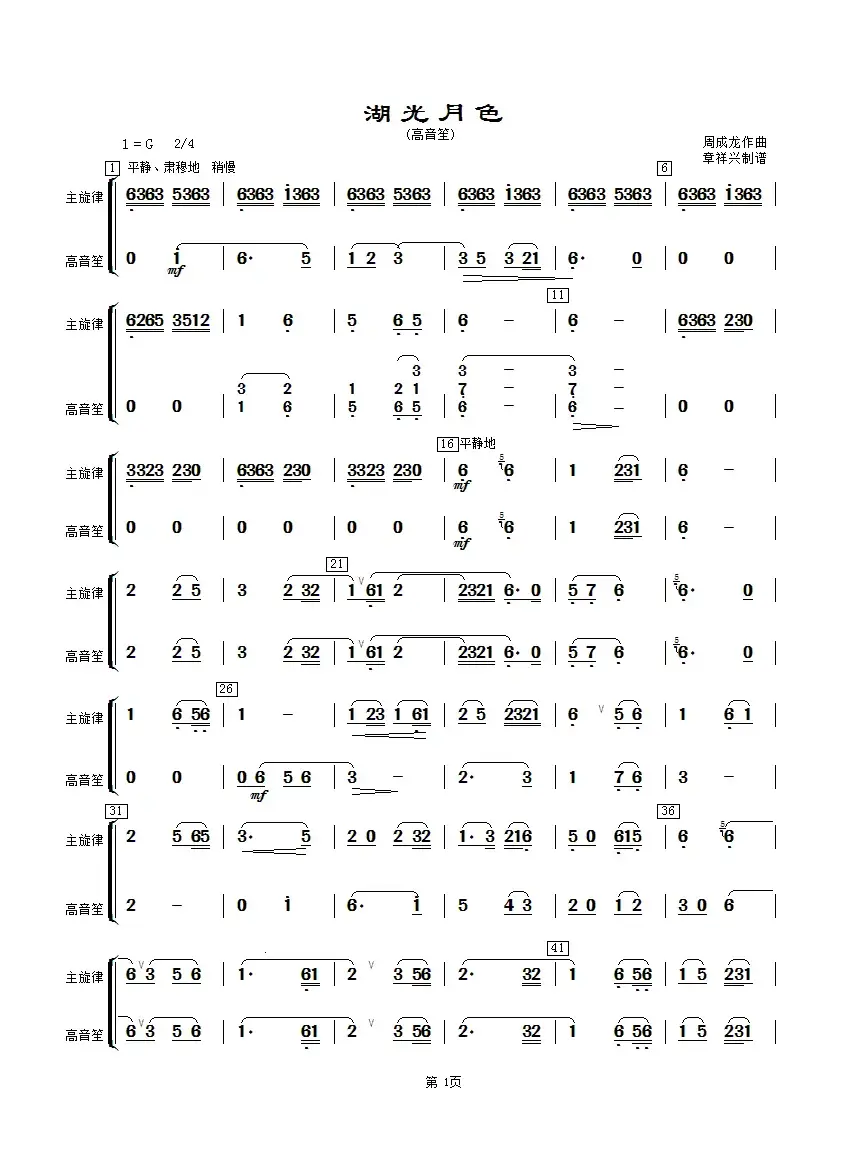 湖光月色（高音笙分谱）