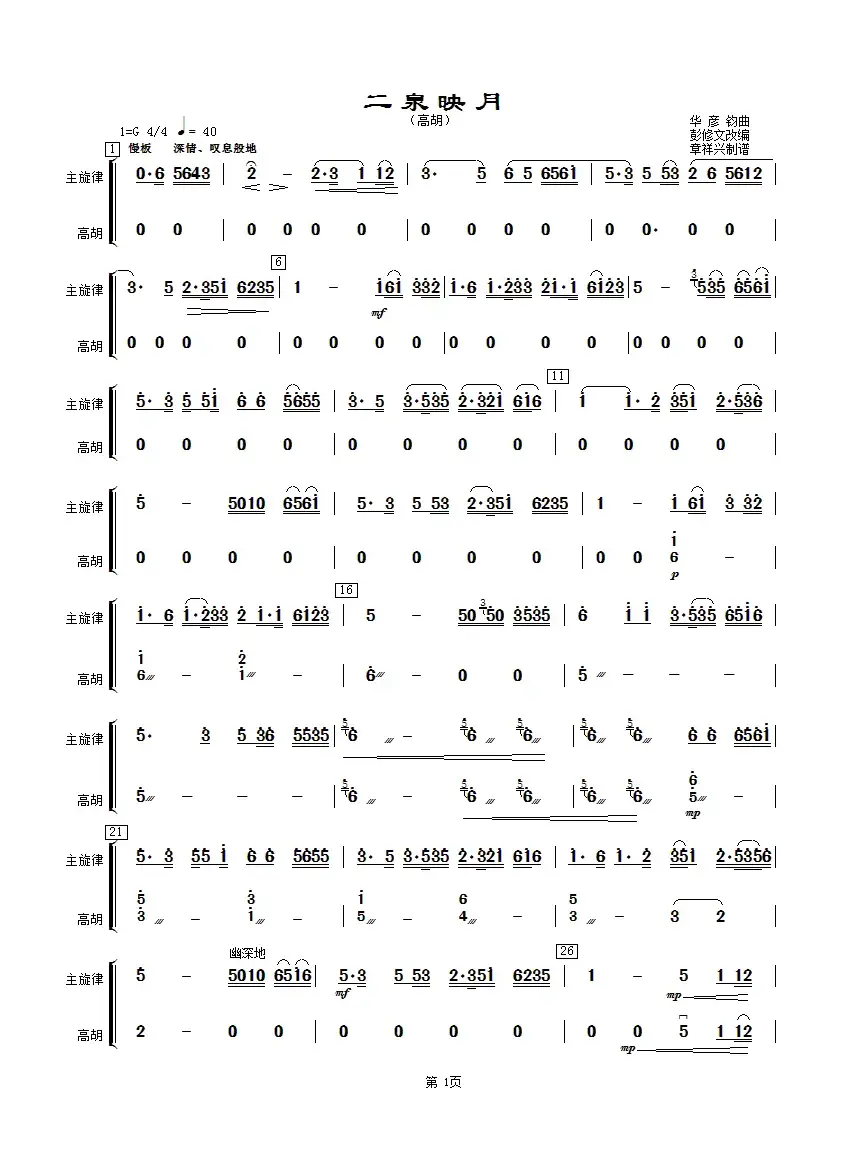 二泉映月（高胡分谱）