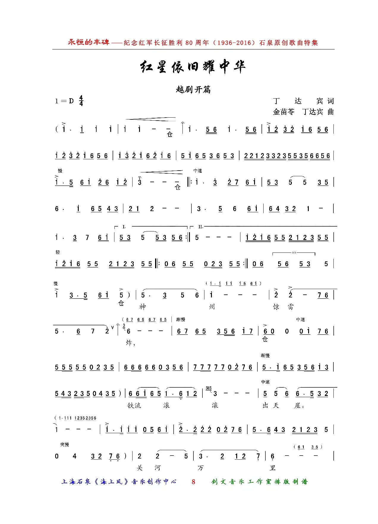 红星依旧耀中华（越剧开篇）