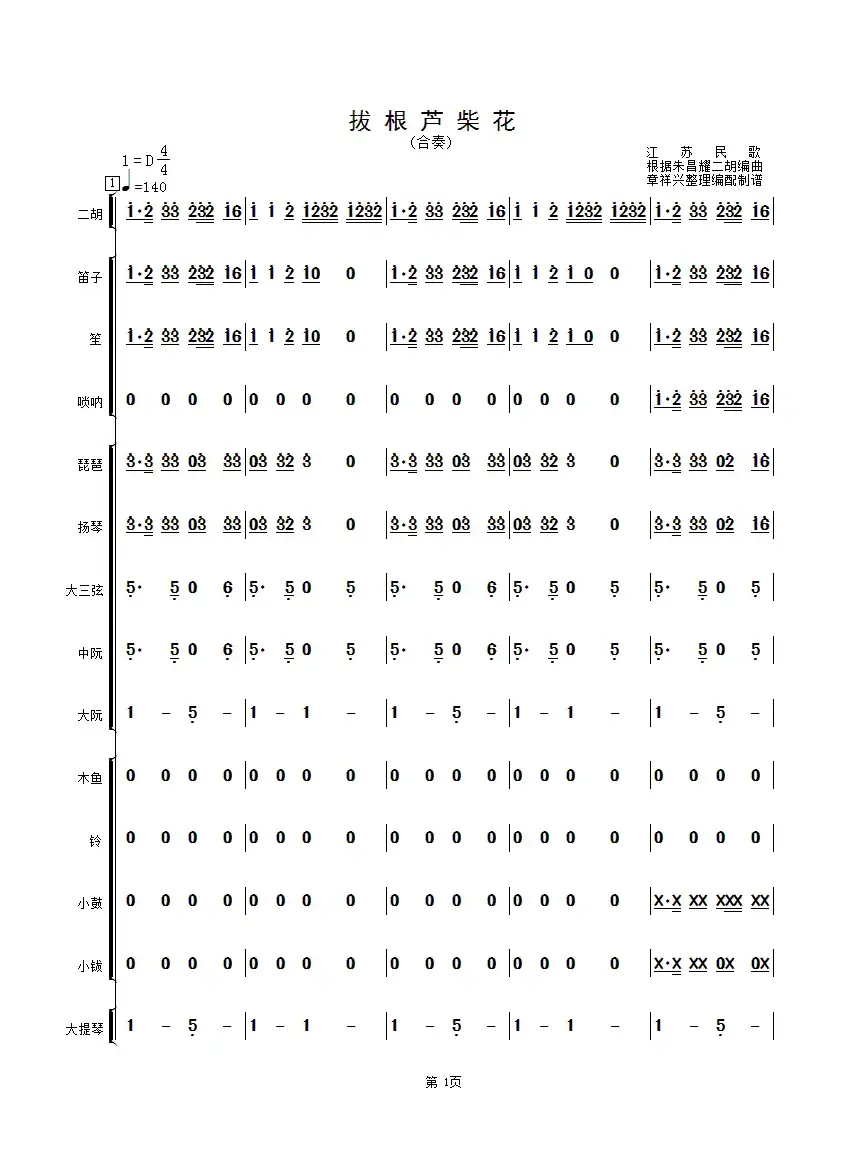 拔根芦柴花（民乐合奏总谱）