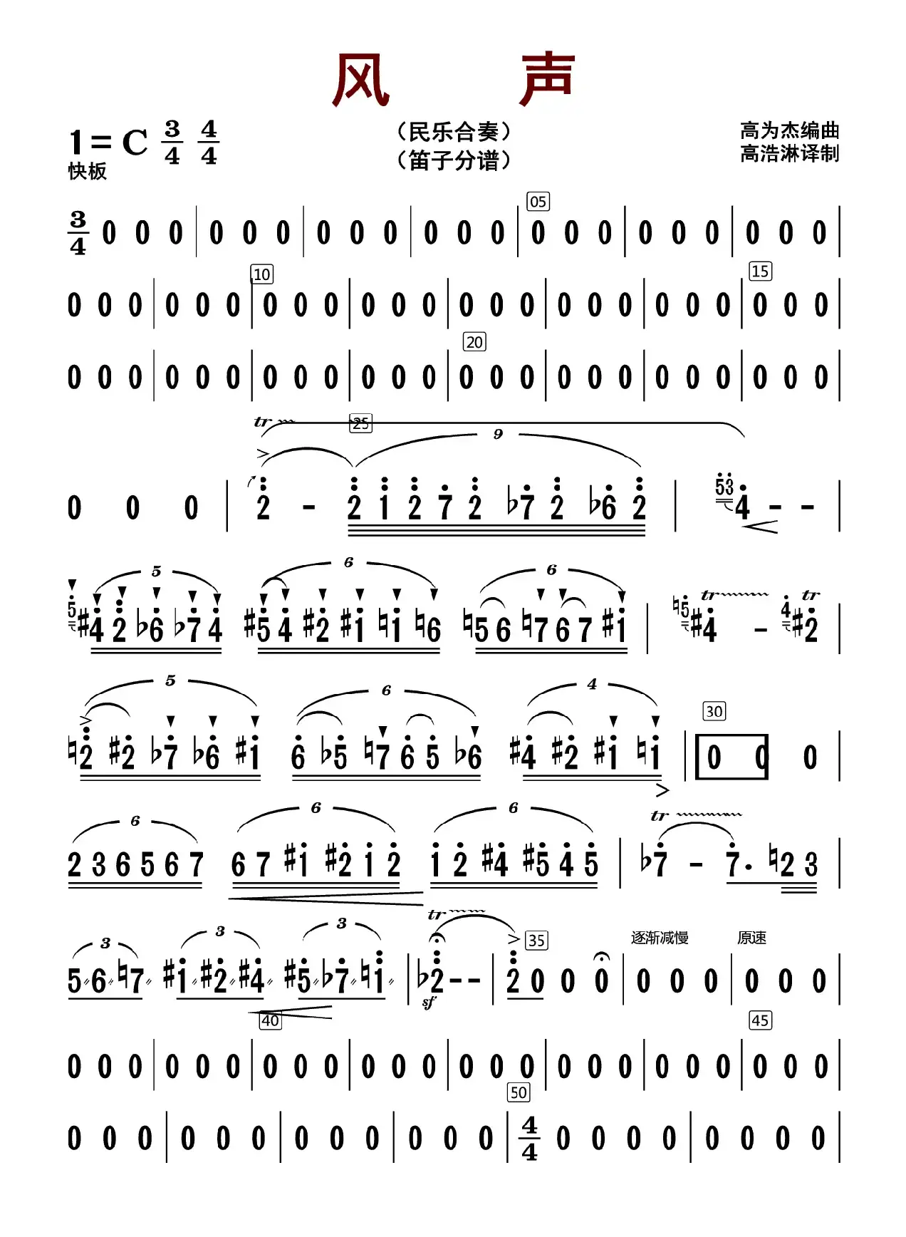 风声（笛子分谱）