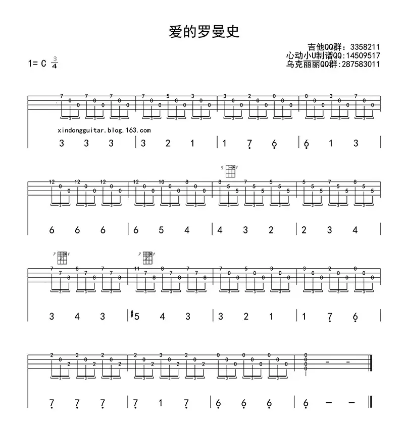 爱的罗曼史（ukulele四线谱）