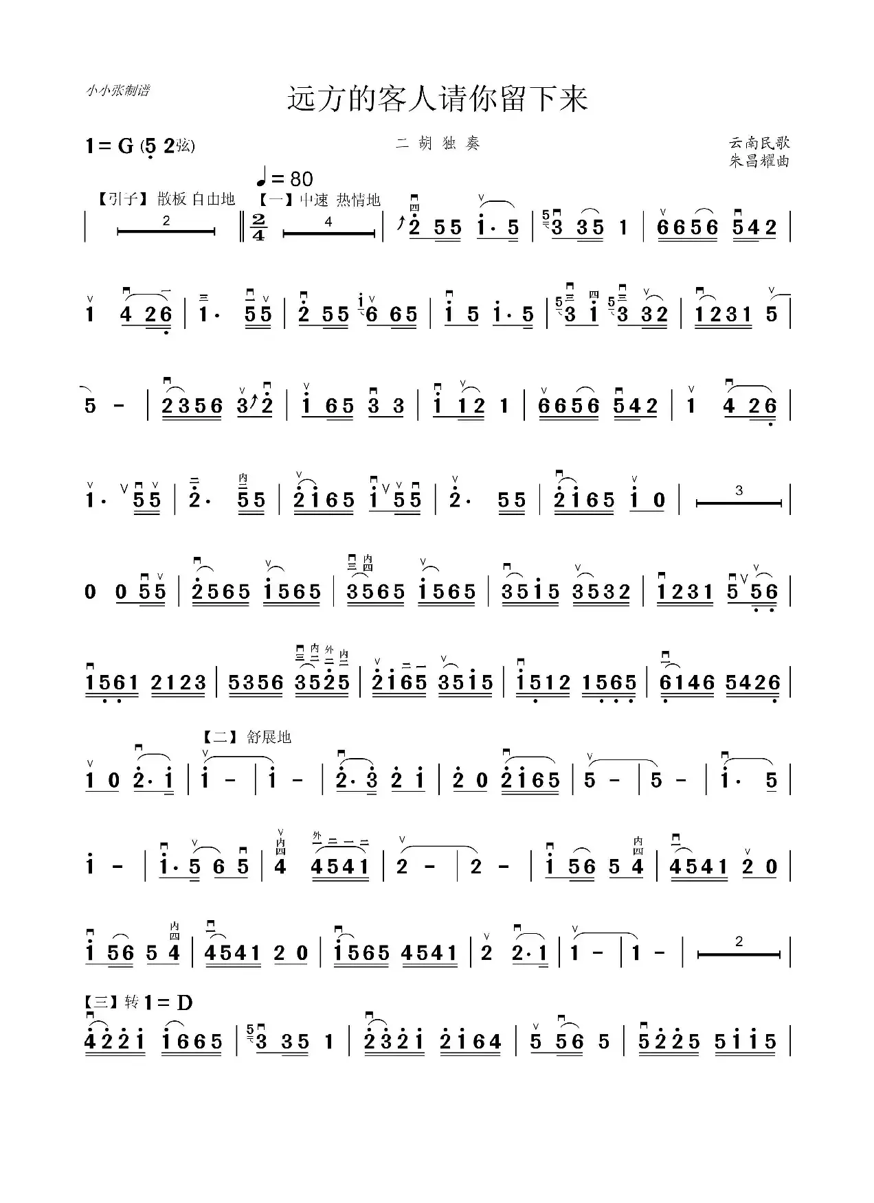 远方的客人请你留下来（二胡独奏）