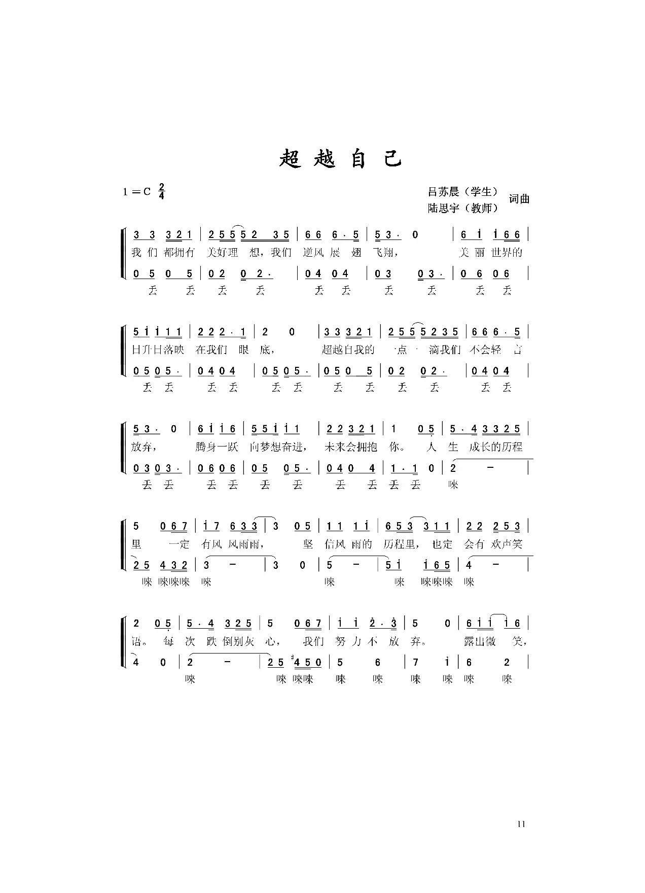 超越自己（吕苏寰、陆思宇词 吕苏寰、陆思宇曲）