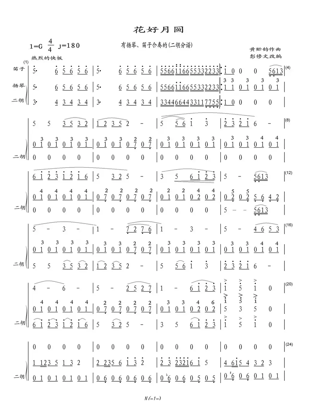 花好月圆（有扬琴、笛子合奏的(二胡分谱)）