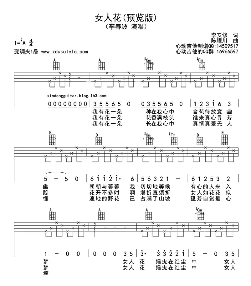 女人花（ukulele四线谱）