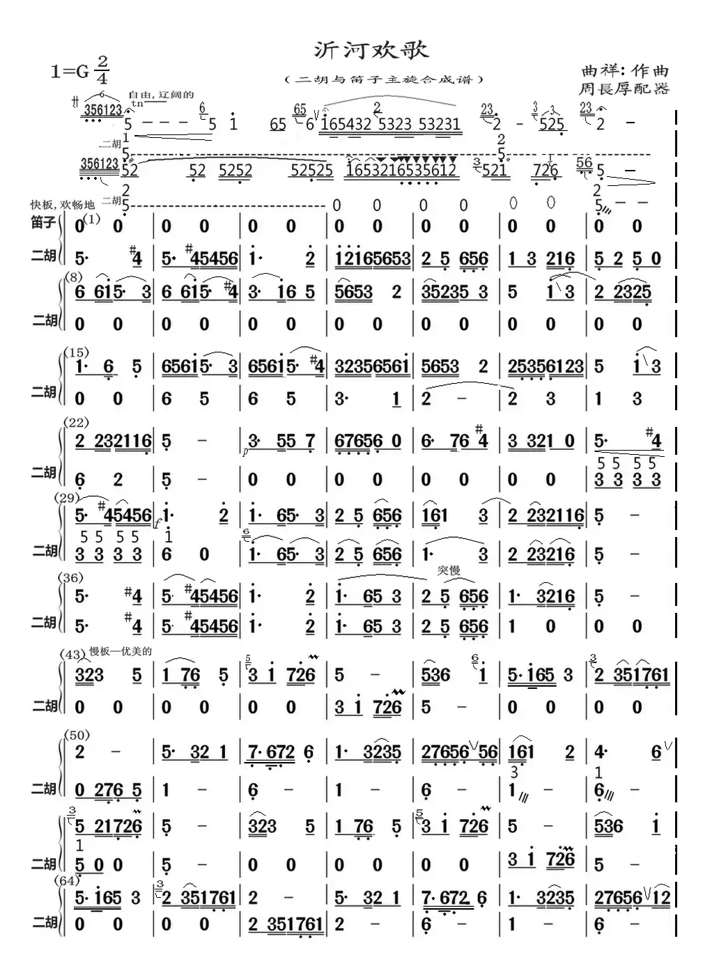 沂河欢歌（二胡与笛子主旋合成谱）