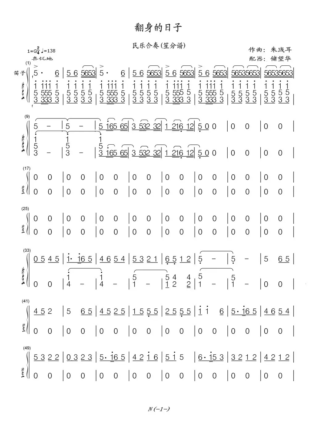 翻身的日子（(民乐合奏(笙的分谱）