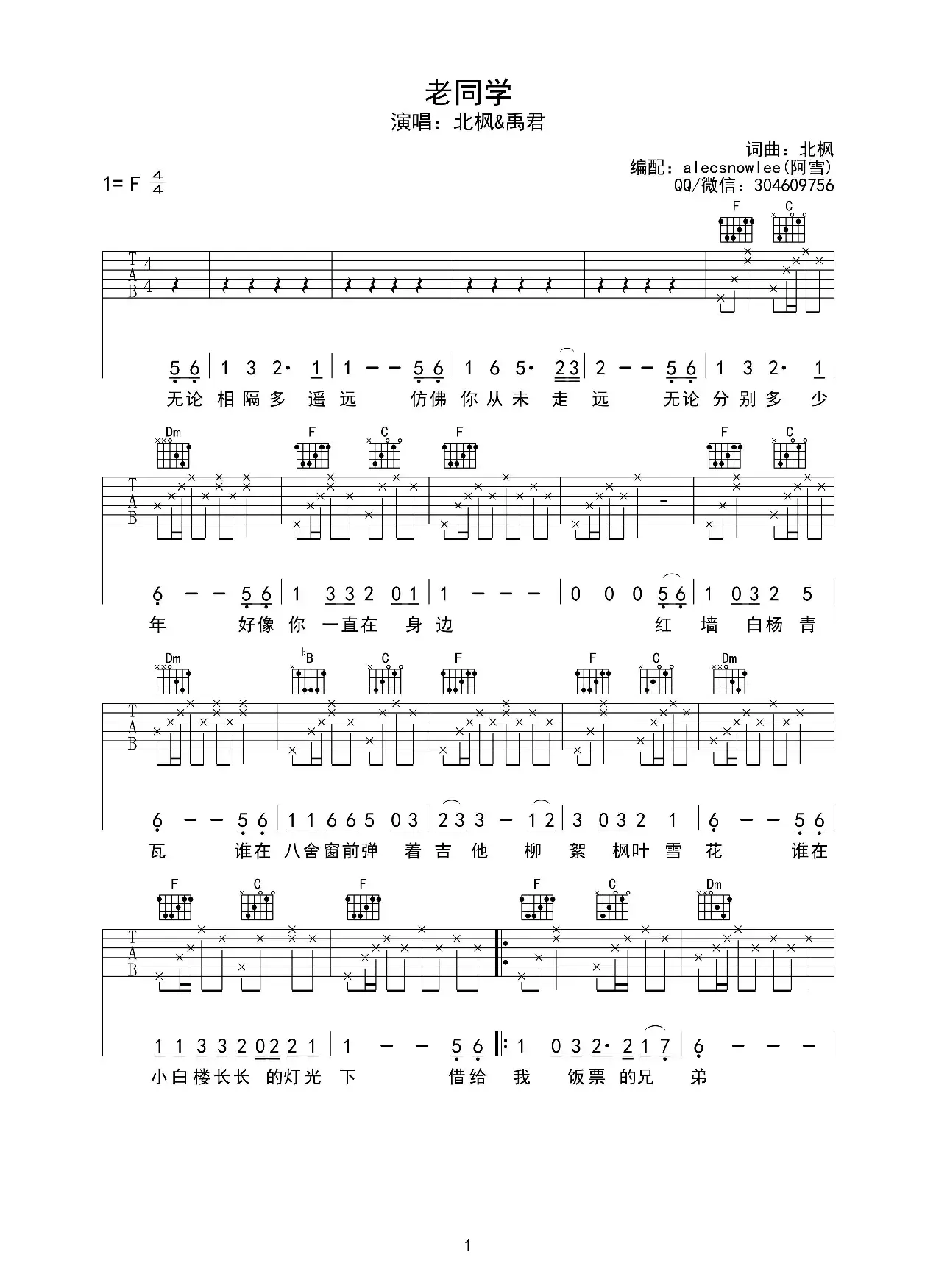 老同学（北枫词曲、原版吉他谱）