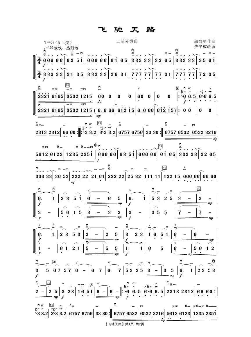 飞驰天路（二胡齐奏曲）
