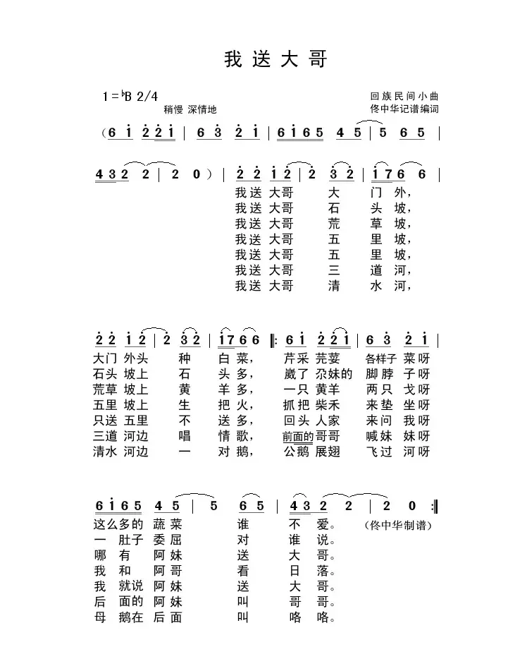 我送大哥（回族民间小曲）