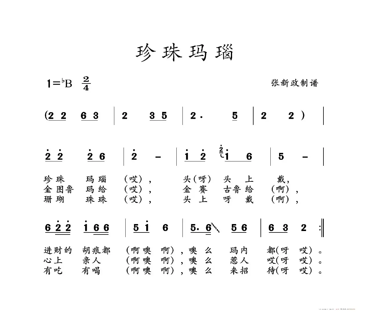 珍珠玛瑙（山曲）