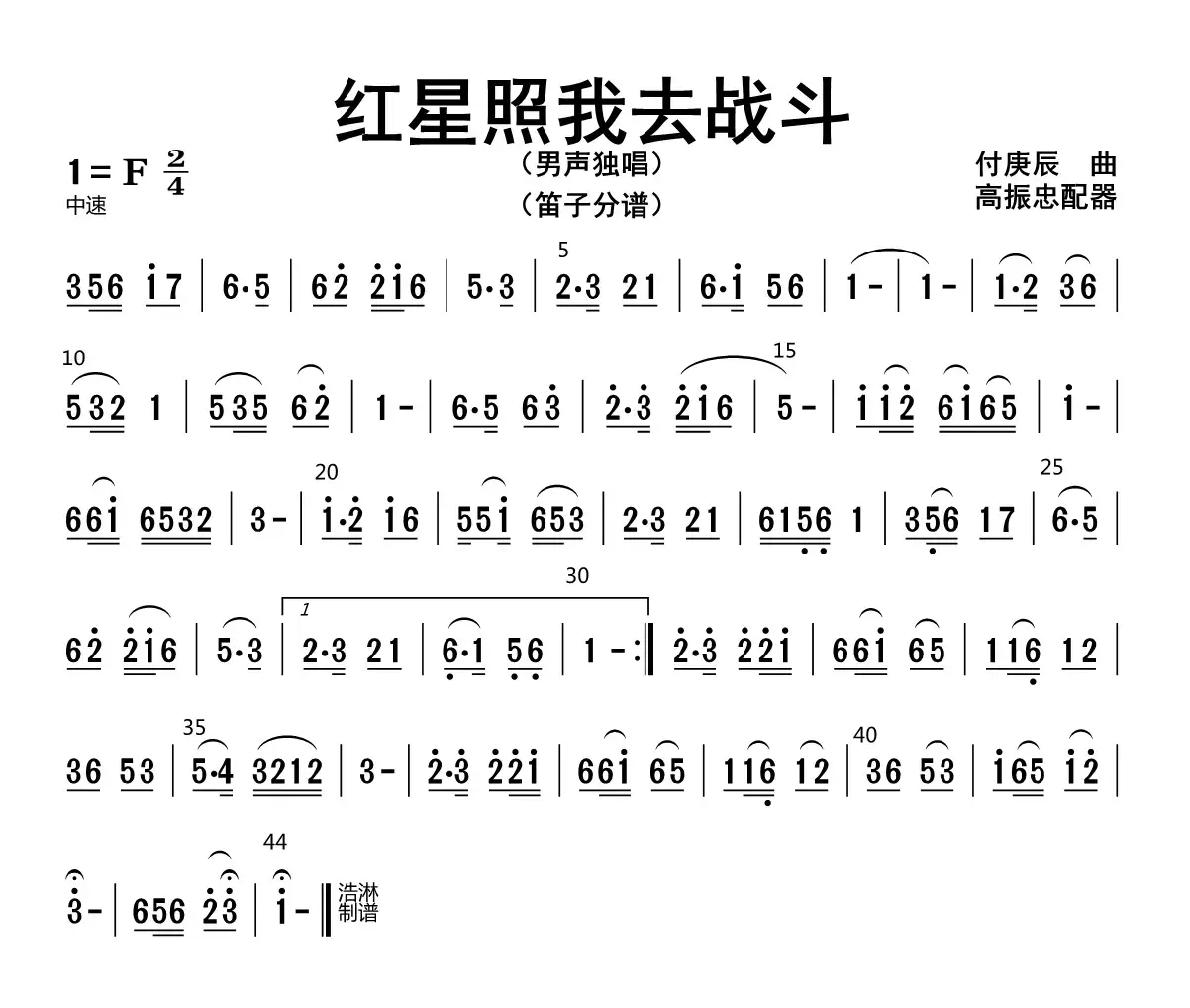 红星照我去战斗（笛子分谱）