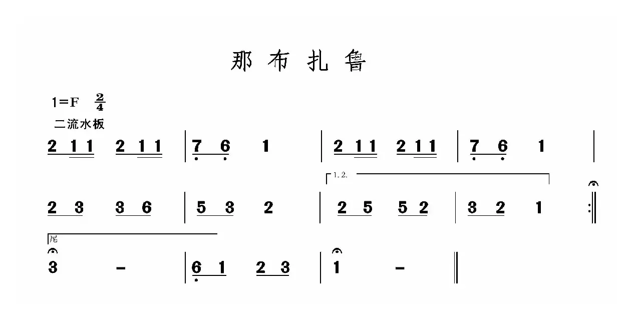 那布扎鲁（二人台牌子曲）