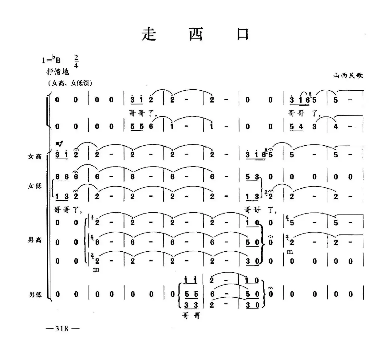 走西口（合唱）