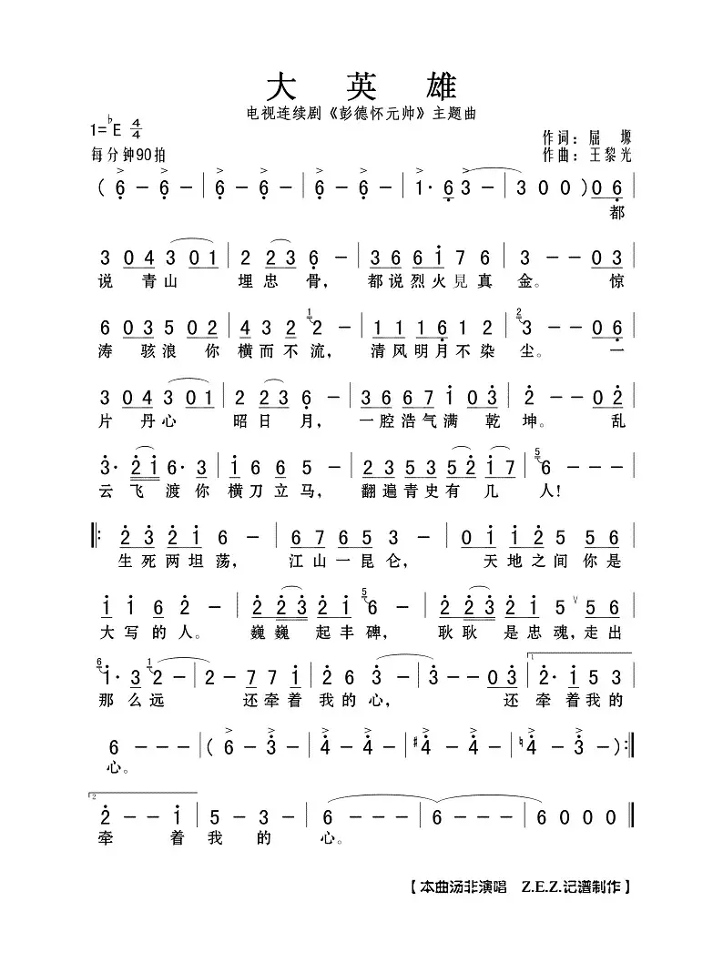 大英雄（电视连续剧《彭德怀元帅》主题曲）