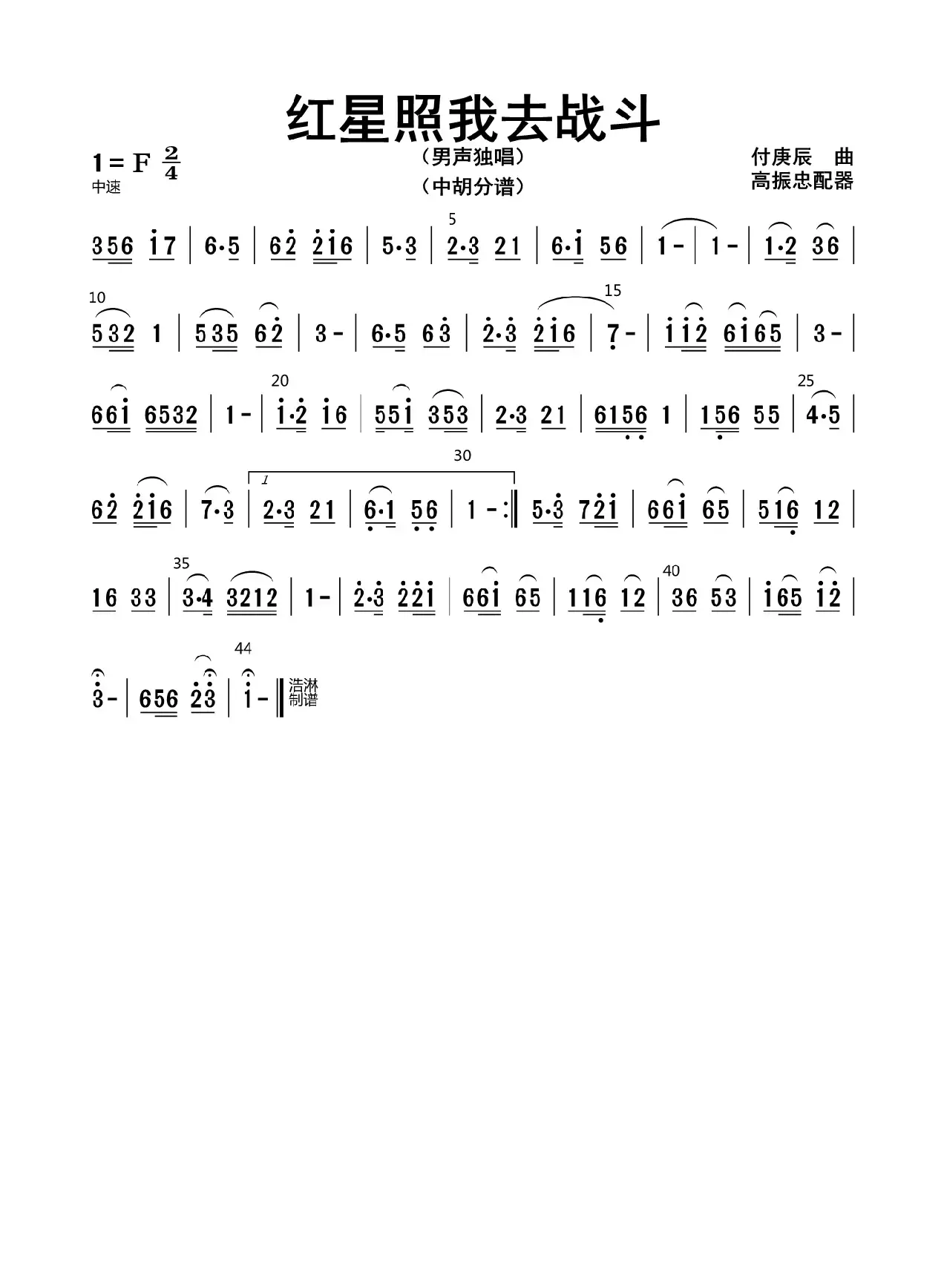 红星照我去战斗（中胡分谱）