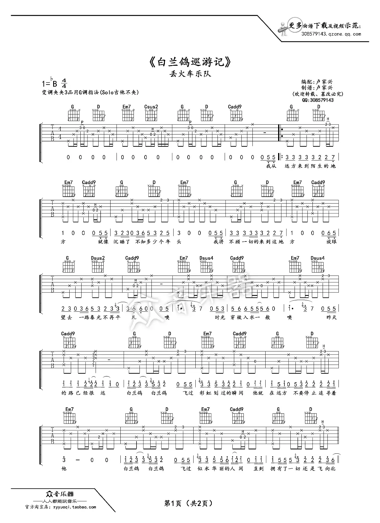 白兰鸽巡游记  （吉他谱 六线谱、卢家兴编配）