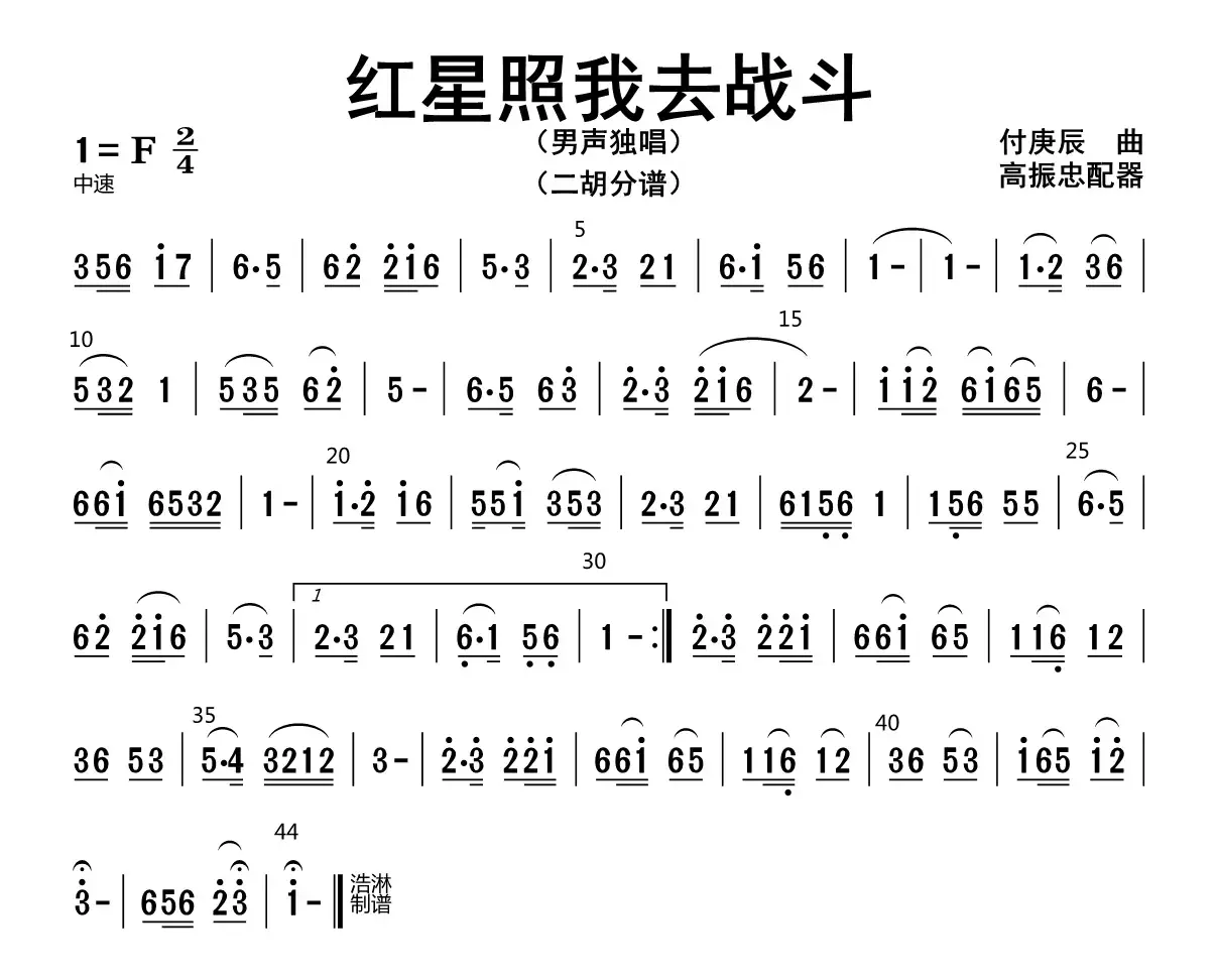 红星照我去战斗（二胡分谱）