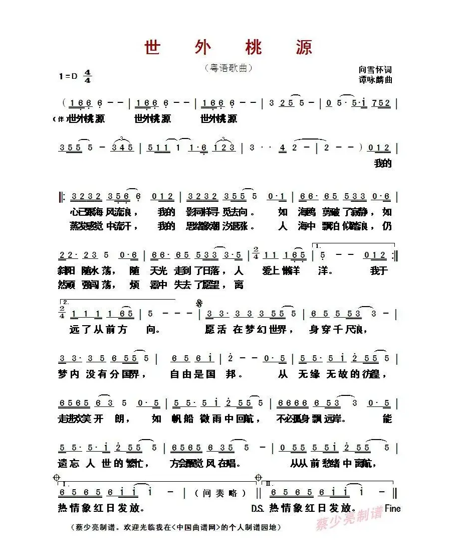 ​世外桃源  （向雪怀词 谭咏麟曲、粤语歌曲）