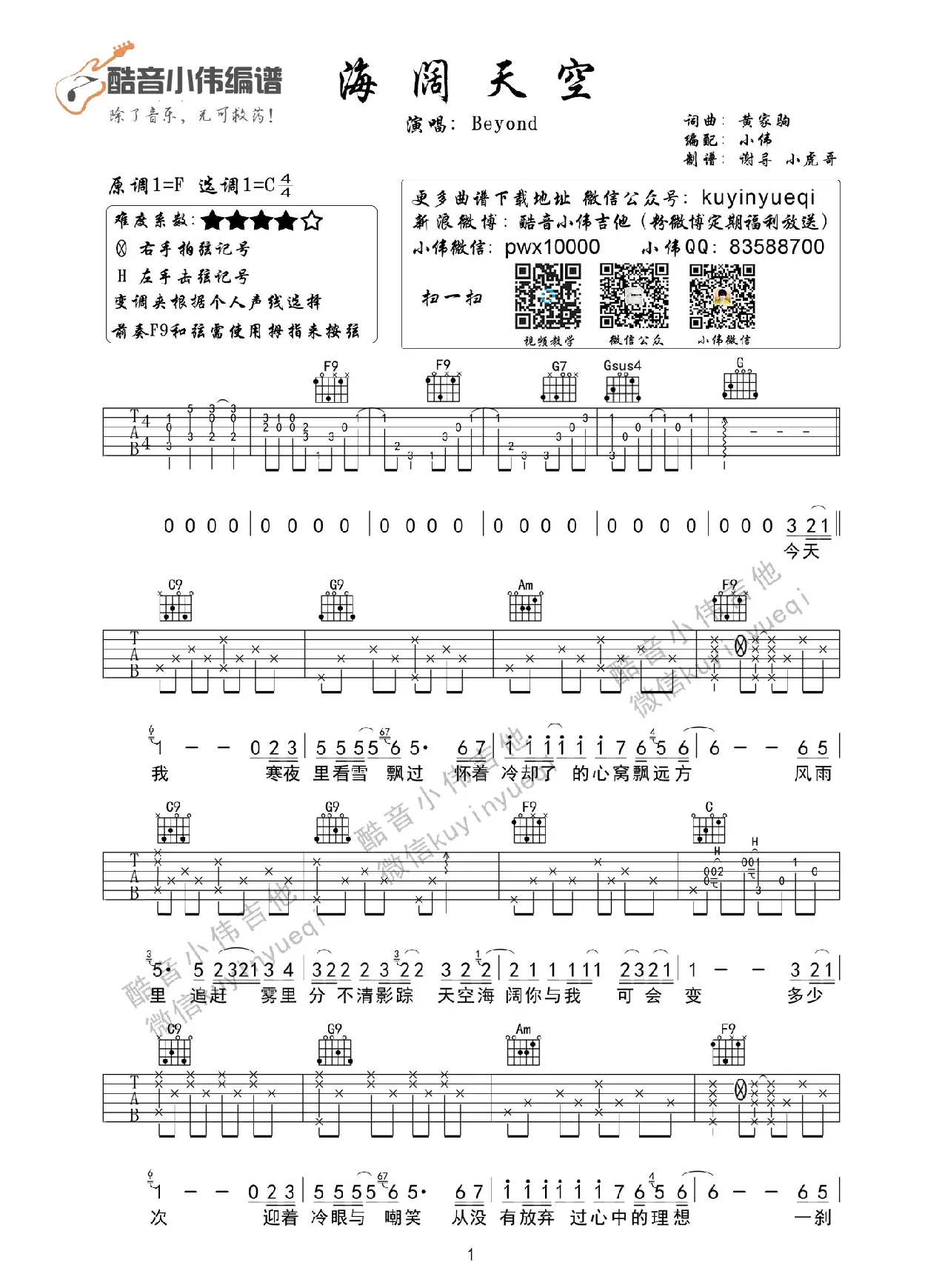 海阔天空（酷音小伟编谱）