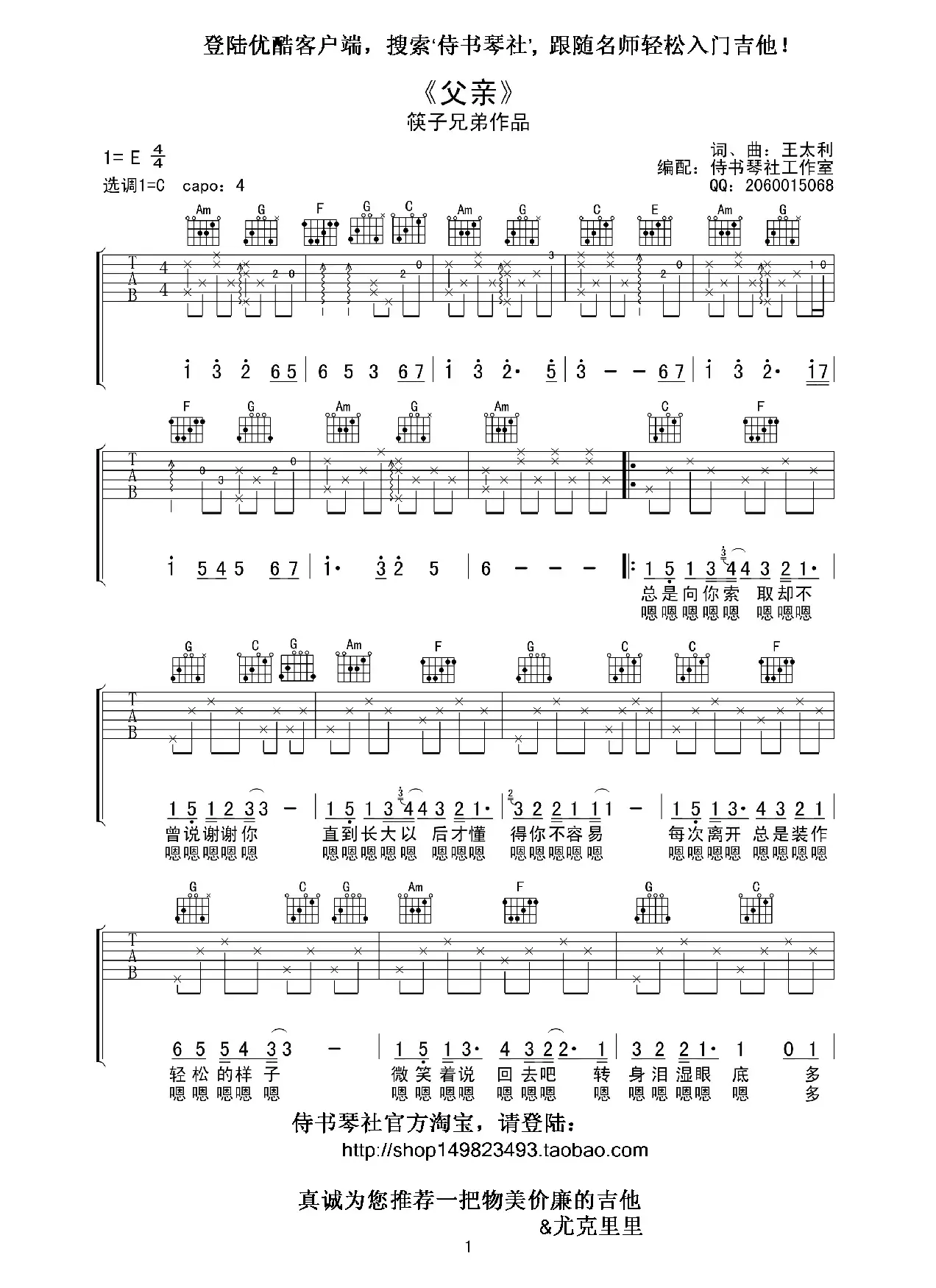 筷子兄弟《父亲》高清吉他谱（王太利词曲、侍书琴社编配）