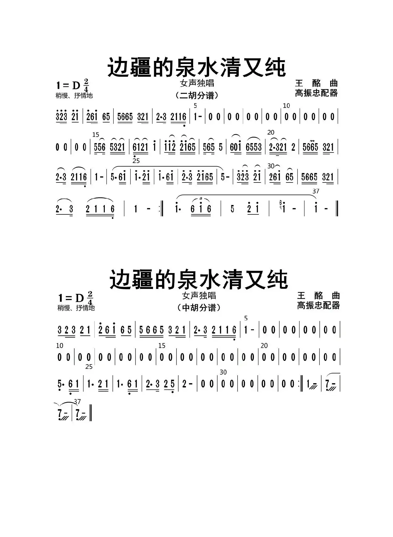 边疆的泉水清又纯（二胡、中胡分谱）